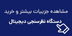 بنر دستگاه نظرسنجی مصباح نور